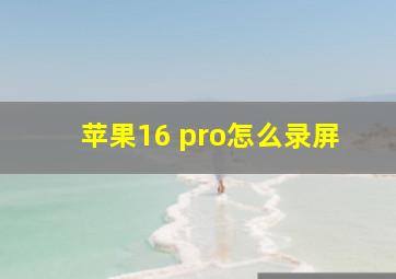 苹果16 pro怎么录屏